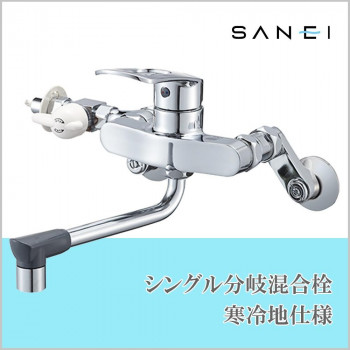 三栄水栓 SANEI　シングル分岐混合栓　寒冷地仕様K17111EDK-13