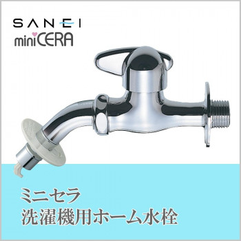 三栄水栓 SANEI　ミニセラ洗濯機用ホーム水栓JY1235TV-1-13