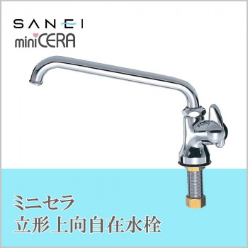 三栄水栓 SANEI ミニセラ立形上向自在水栓JA575-13