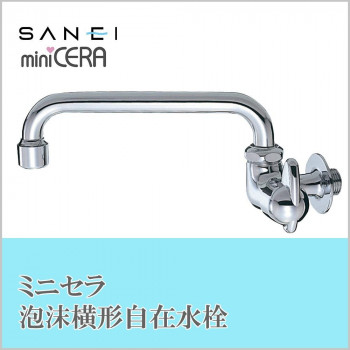 三栄水栓 SANEI ミニセラ泡沫横形自在水栓JA205H-13