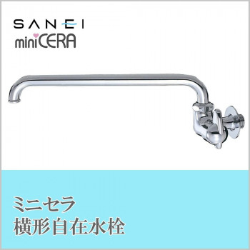 三栄水栓 SANEI　ミニセラ横形自在水栓JA205-L3-13