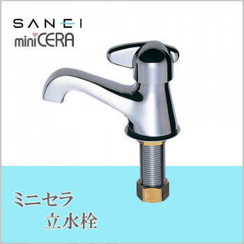 三栄水栓 SANEI ミニセラ立水栓JY505-13