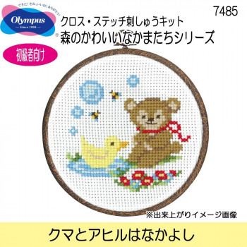 オリムパス　クロス・ステッチ刺しゅうキット　森のかわいいなかまたちシリーズ　クマとアヒルはなかよし　7485