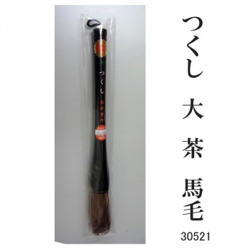 30521 つくし 大 茶 馬毛 条幅用　サバキ