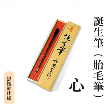 誕生筆(胎毛筆) 心 黒檀軸仕様