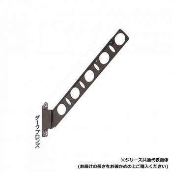 DRY・WAVE　腰壁用物干金物　KBN25　ダークブロンズ