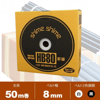 仁礼工業　フリーサイズ結束ベルト　しめしめ80　スペアベルト　8mm×50m巻　HB80BT-50　N・白