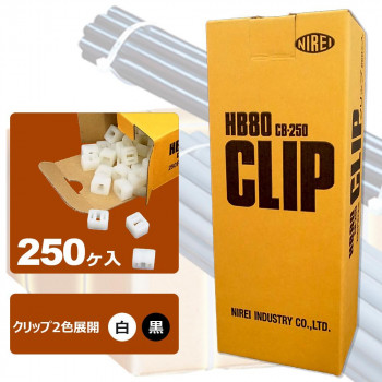 仁礼工業　フリーサイズ結束ベルト　しめしめ80　スペアクリップ　250個　HB80CB-250　N・白