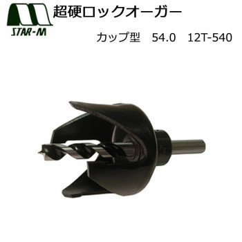 スターエム 超硬ロックオーガー カップ型 54.0 12T-540