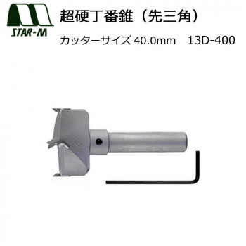 スターエム 超硬丁番錐(先三角) 40.0 13D-400