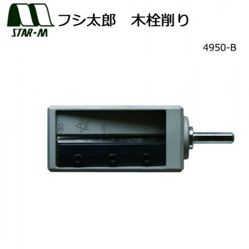 スターエム フシ太郎 木栓削り 4950-B