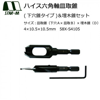 スターエム　ハイス六角軸皿取錐(下穴錐タイプ)＆埋木錐セット　4×10.5×10.5　58X-S4105