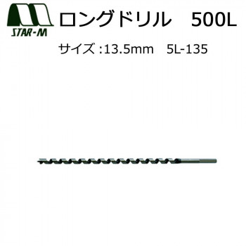スターエム ロングドリル 500L 13.5 5L-135