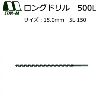 スターエム ロングドリル 500L 15.0 5L-150