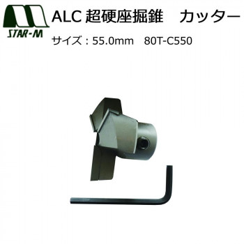 スターエム ALC超硬座掘錐 カッター 55.0 80T-C550