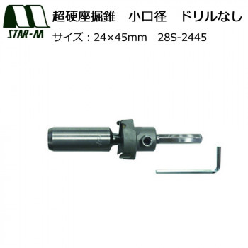 スターエム 超硬座掘錐 小口径 ドリルなし 24×45 28S-2445