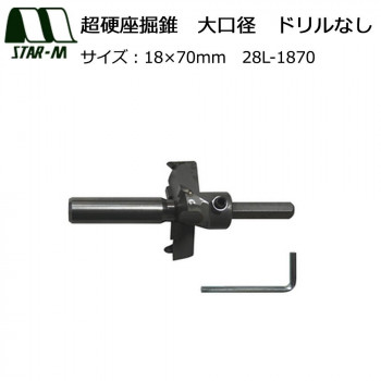 スターエム　超硬座掘錐　大口径　ドリルなし　18×70　28L-1870