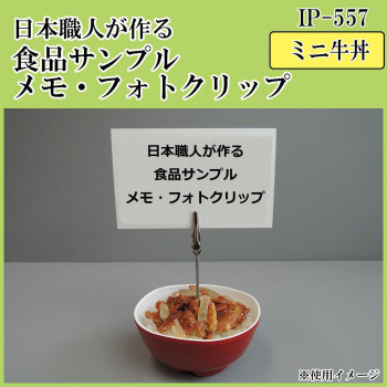 日本職人が作る  食品サンプル　メモ・フォトクリップ　ミニ牛丼　IP-557