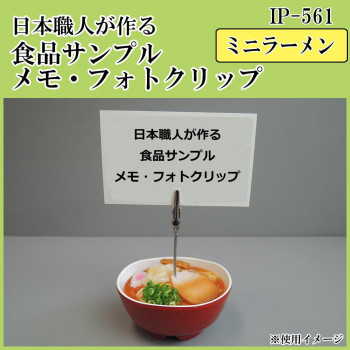 日本職人が作る  食品サンプル　メモ・フォトクリップ　ミニラーメン　IP-561