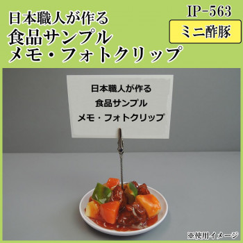 日本職人が作る  食品サンプル　メモ・フォトクリップ　ミニ酢豚　IP-563