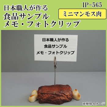 日本職人が作る  食品サンプル　メモ・フォトクリップ　ミニマンモス肉　IP-565