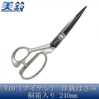 美鈴 美鈴 V10(ブイテン) 洋裁はさみ 桐箱入り 240mm No.605