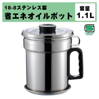 オダジマ 18-8ステンレス 省エネオイルポット 1.1L