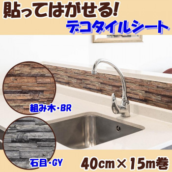 貼ってはがせる! デコタイルシート 40cm×15m巻 DGTR-04　組み木・BR(ブラウン)