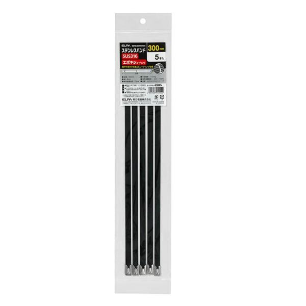 ELPA(エルパ) ステンレスバンド エポキシコーティング 全長300mm 5本入 KBNS-EM300005