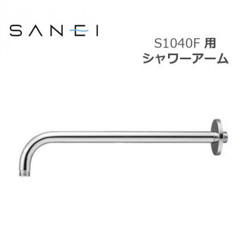 三栄水栓 SANEI 風呂用品 シャワーアーム S1040F用 S104-63X2