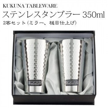 KUKUNA TABLEWARE ステンレスタンブラー 350ml 2客セット(ミラー、槌目仕上げ) 1163-029