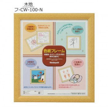 ナカバヤシ 色紙フレーム 木製　木地・フ-CW-100-N
