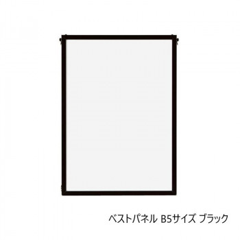 A.P.J. アルミフレーム・アルミパネル ベストパネル B5サイズ(182×257mm)　ブラック・0020171023
