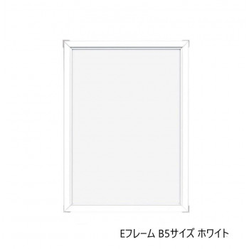 A.P.J. アルミフレーム・アルミパネル Eフレーム B5サイズ(182×257mm)　ホワイト・1000010776