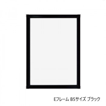 A.P.J. アルミフレーム・アルミパネル Eフレーム B5サイズ(182×257mm)　ブラック・1000010785