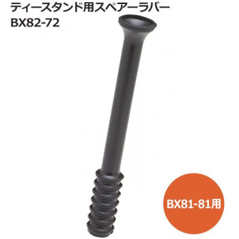 ティースタンド用スペアーラバー(BX81-81用) BX82-72