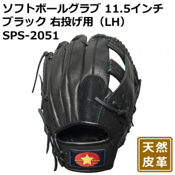 ソフトボールグラブ 11.5インチ ブラック 右投げ用(LH) SPS-2051