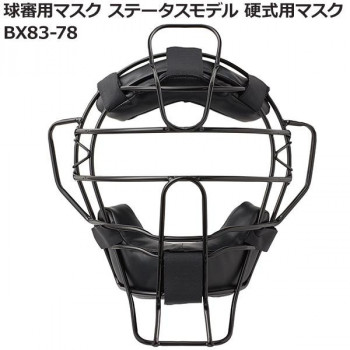 球審用マスク ステータスモデル 硬式用マスク BX83-78