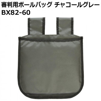 審判用ボールバッグ チャコールグレー BX82-60