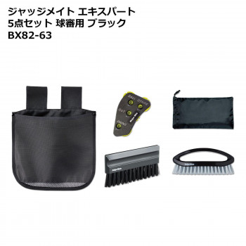 ジャッジメイト エキスパート5点セット 球審用 ブラック BX82-63