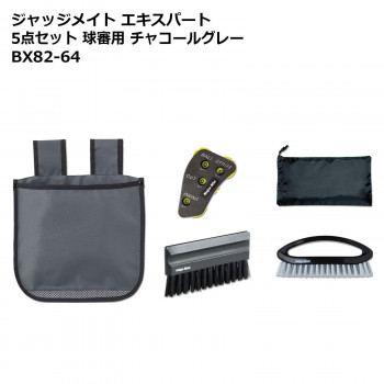 ジャッジメイト エキスパート5点セット 球審用 チャコールグレー BX82-64