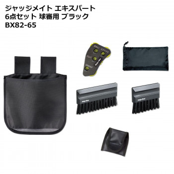 ジャッジメイト エキスパート6点セット 球審用 ブラック BX82-65