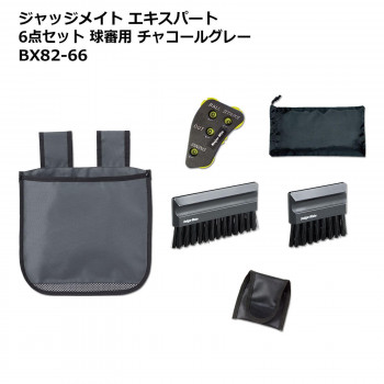 ジャッジメイト エキスパート6点セット　球審用 チャコールグレー BX82-66