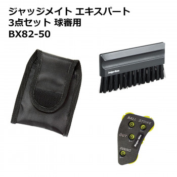 ジャッジメイト エキスパート3点セット 球審用 BX82-50