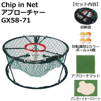 Chip in Net アプローチャー GX58-71
