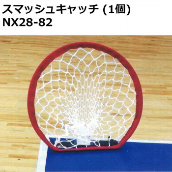 スマッシュキャッチ (1個) NX28-82