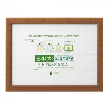 賞状額 カノエ B4(大) ブラウン 33J635D2901