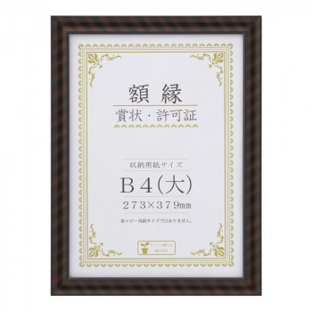 賞状額 金ラック(木製) B4(大) 箱入 33J750C2900