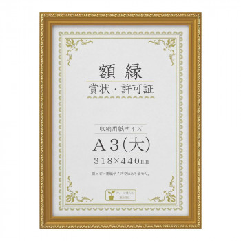 賞状額 金消(木製) A3(大) 33J760C3400