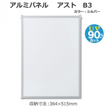 アルミパネル アスト B3 シルバー 33L026W02S1